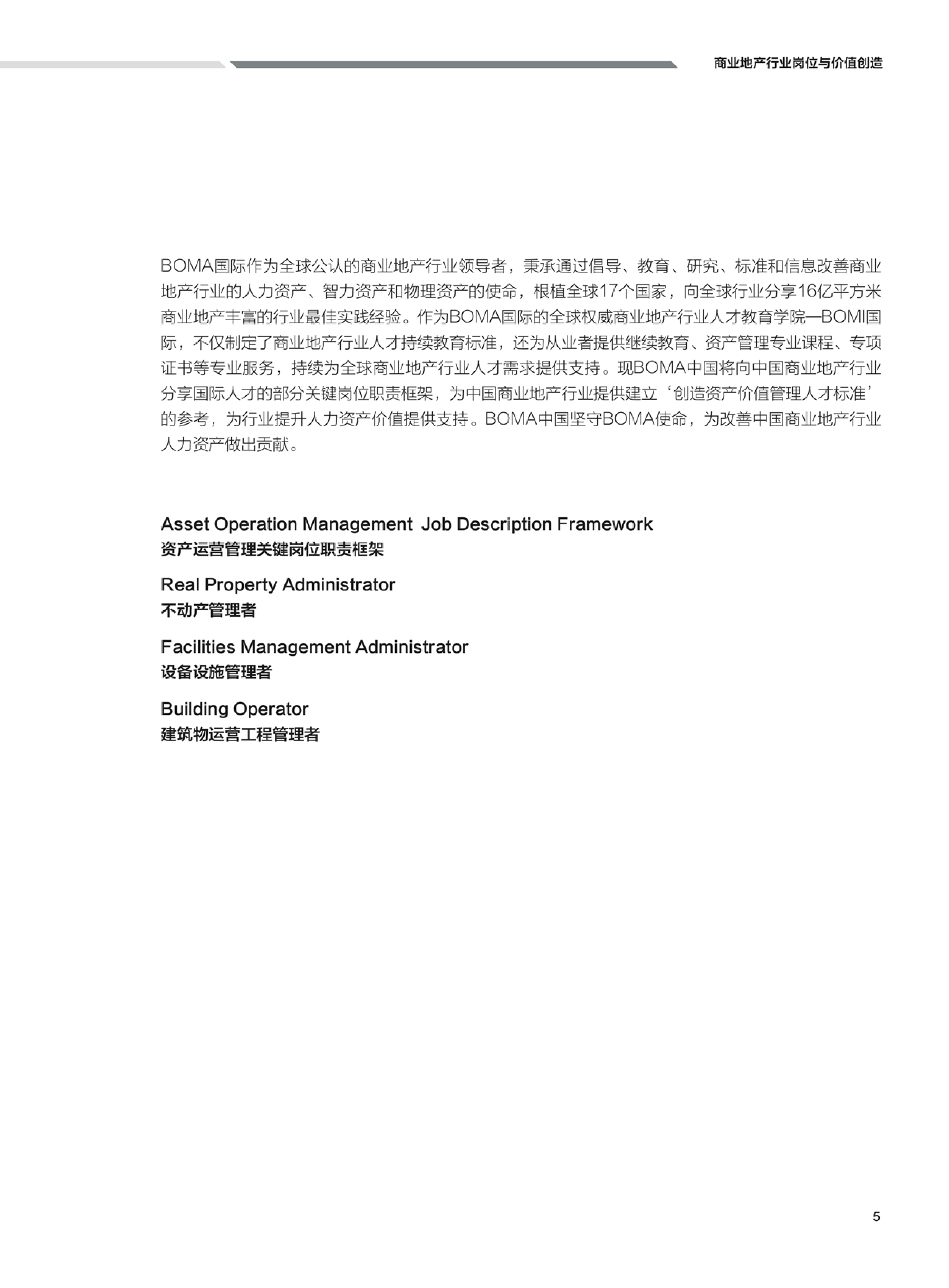 BOMA2024商业地产岗位职责指导手册23页